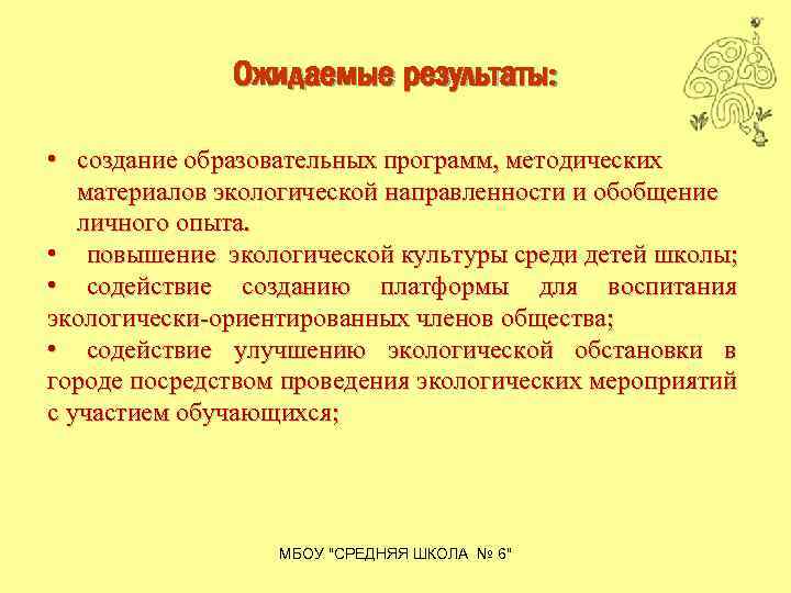Ожидаемые результаты: • создание образовательных программ, методических материалов экологической направленности и обобщение личного опыта.