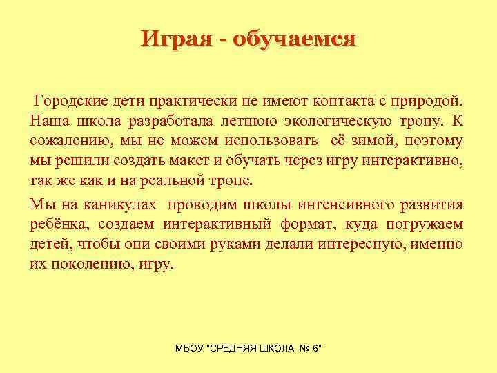 Играя - обучаемся Городские дети практически не имеют контакта с природой. Наша школа разработала