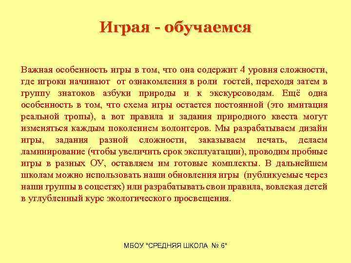 Играя - обучаемся Важная особенность игры в том, что она содержит 4 уровня сложности,