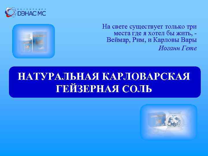 На свете существует только три места где я хотел бы жить, Веймар, Рим, и