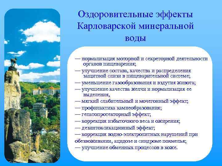 Оздоровительные эффекты Карловарской минеральной воды — нормализация моторной и секреторной деятельности органов пищеварения; —