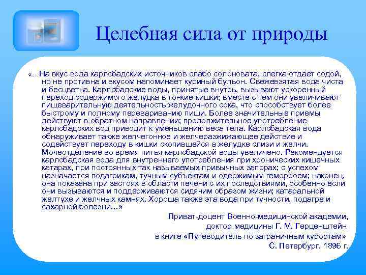 Целебная сила от природы «…На вкус вода карлсбадских источников слабо солоновата, слегка отдает содой,