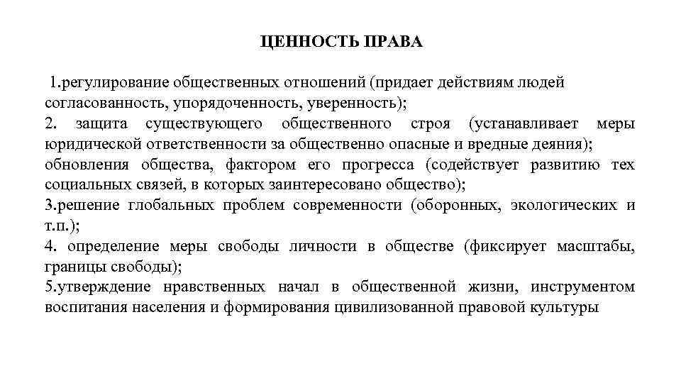 ЦЕННОСТЬ ПРАВА 1. регулирование общественных отношений (придает действиям людей согласованность, упорядоченность, уверенность); 2. защита