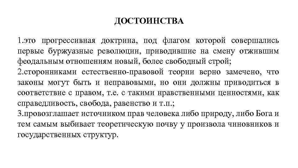 ДОСТОИНСТВА 1. это прогрессивная доктрина, под флагом которой совершались первые буржуазные революции, приводившие на