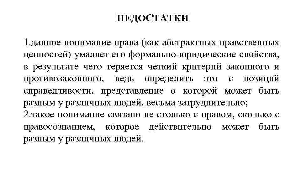 НЕДОСТАТКИ 1. данное понимание права (как абстрактных нравственных ценностей) умаляет его формально юридические свойства,