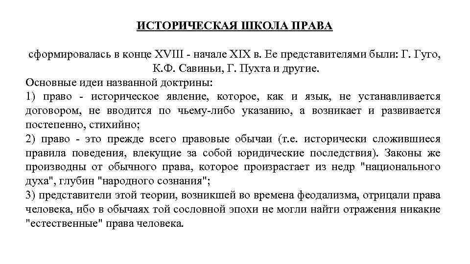 ИСТОРИЧЕСКАЯ ШКОЛА ПРАВА сформировалась в конце XVIII начале XIX в. Ее представителями были: Г.