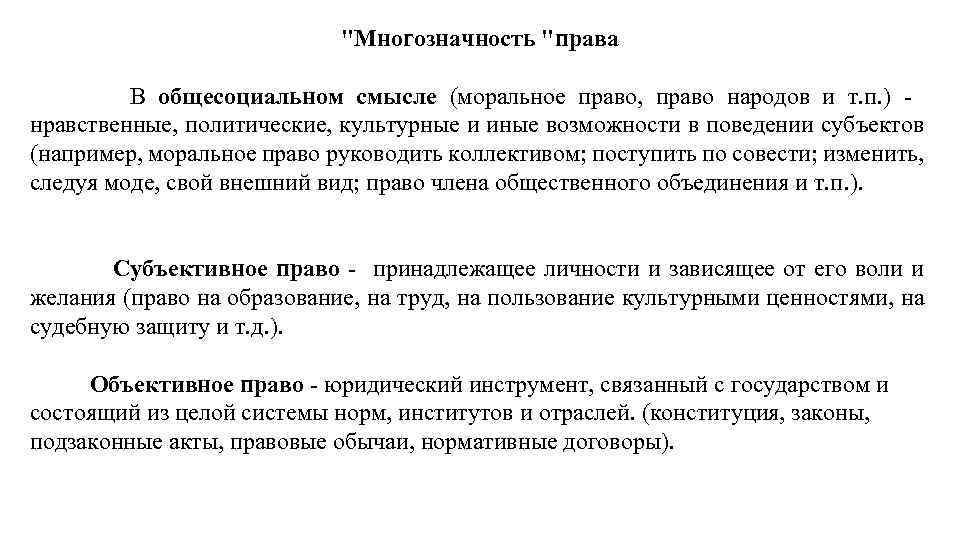 Юридический смысл понятия право. Право в общесоциальном смысле. Право в общесоциальном и юридическом смысле. Право в юридическом смысле это. Общесоциальный смысл права.