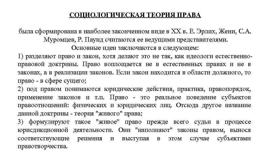 СОЦИОЛОГИЧЕСКАЯ ТЕОРИЯ ПРАВА была сформирована в наиболее законченном виде в XX в. Е. Эрлих,