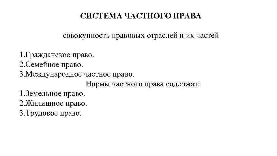 СИСТЕМА ЧАСТНОГО ПРАВА совокупность правовых отраслей и их частей 1. Гражданское право. 2. Семейное