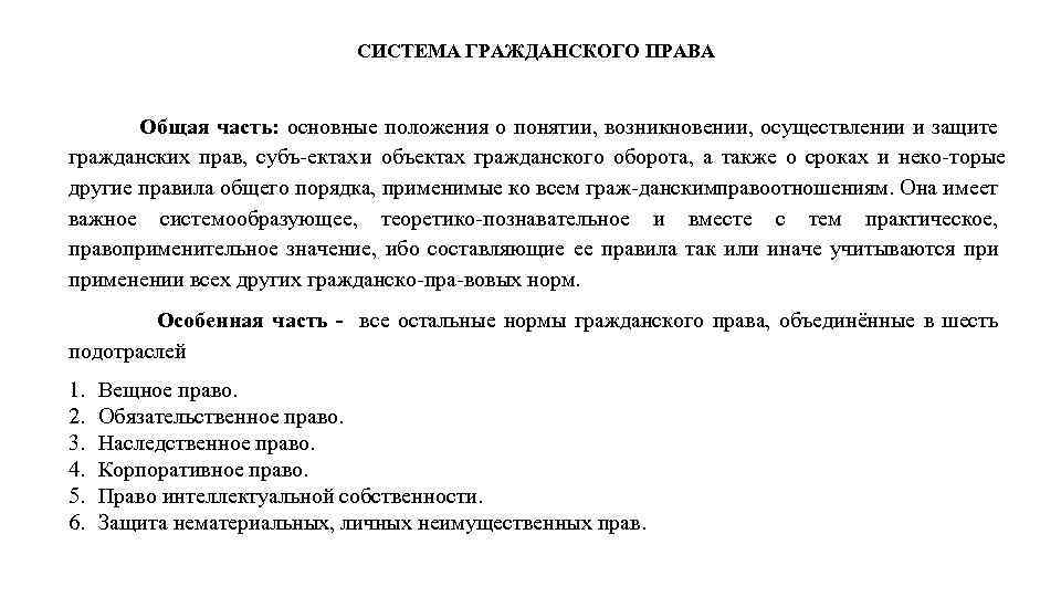 СИСТЕМА ГРАЖДАНСКОГО ПРАВА Общая часть: основные положения о понятии, возникновении, осуществлении и защите гражданских