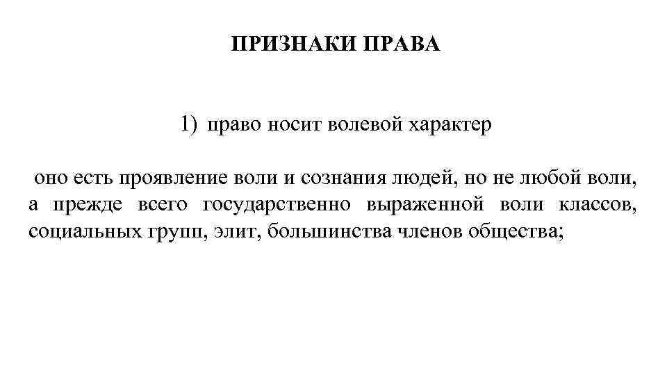 Право носит характер. Волевой характер права. Признаки права волевой характер. Государственно-волевой характер права. Право носит волевой характер.