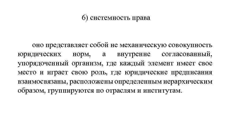 Системность это. Системность норм права. Системность права примеры. Принцип системности права. Системность это в праве.