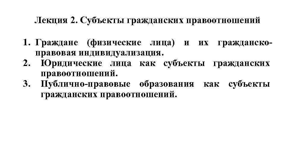 Лекция 2. Субъекты гражданских правоотношений 1. Граждане (физические лица) и их гражданско правовая индивидуализация.