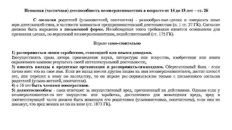 Согласие на совершение сделки. Согласие на совершение сделки несовершеннолетним. Неполная (частичная) дееспособность несовершеннолетних. Письменное согласие родителей на совершение сделки. Согласие на совершение сделки несовершеннолетним образец.