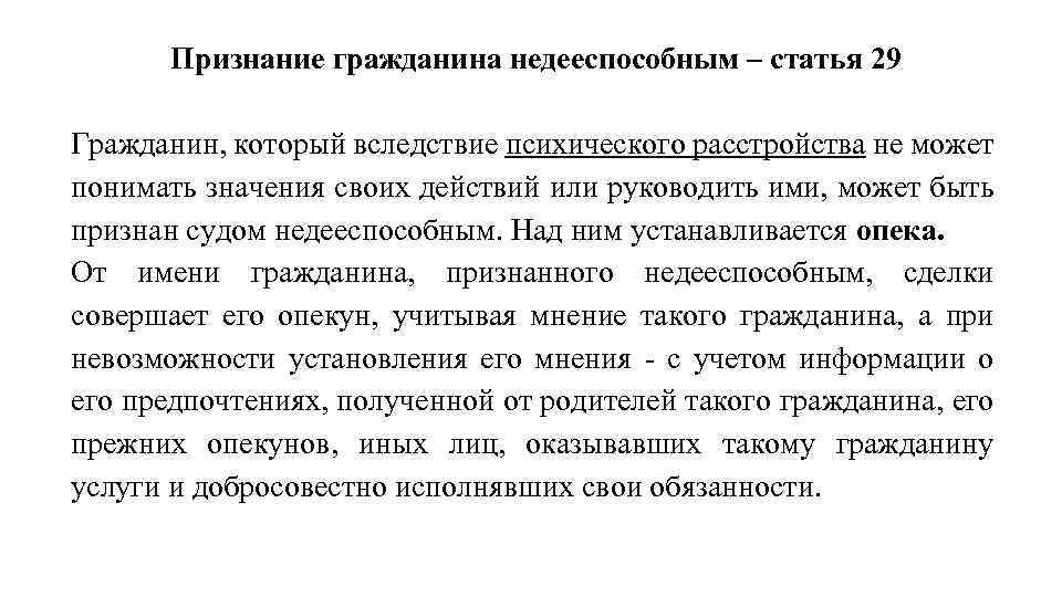 Признание гражданина недееспособным – статья 29 Гражданин, который вследствие психического расстройства не может понимать