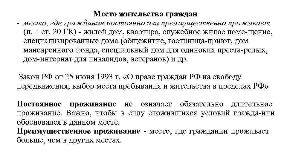 Место жительства это. Место жительства гражданина. Место жительства гражданина понятие. Значение места жительства гражданина. Юридическое значение места жительства гражданина.