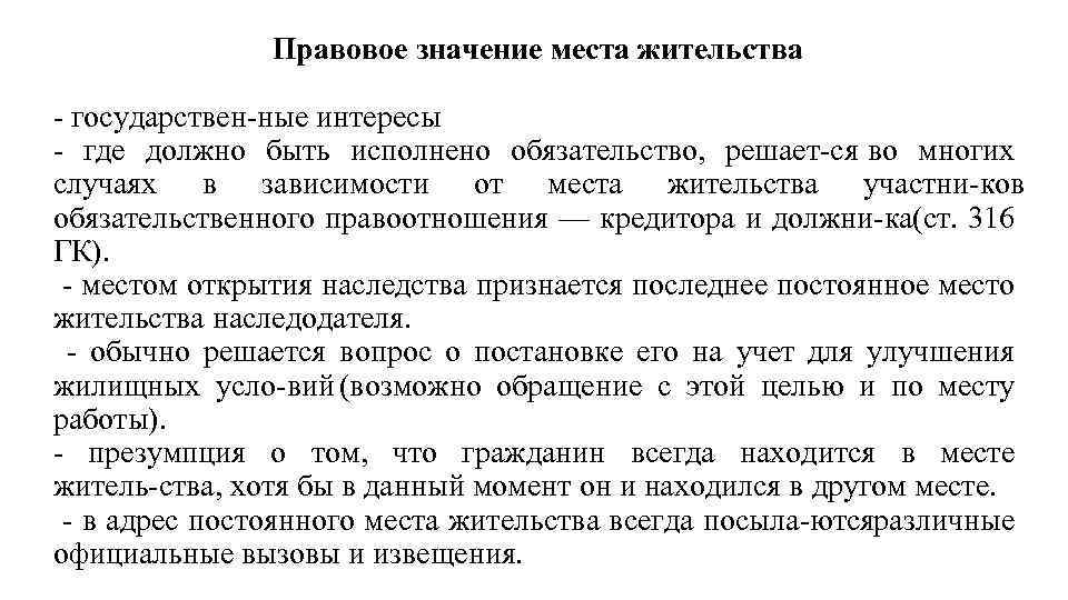 Имя гражданина в гражданском праве. Юридическое значение места жительства. Юридическое значение места жительства гражданина. Место жительства гражданина понятие. Гражданско правовое значение.