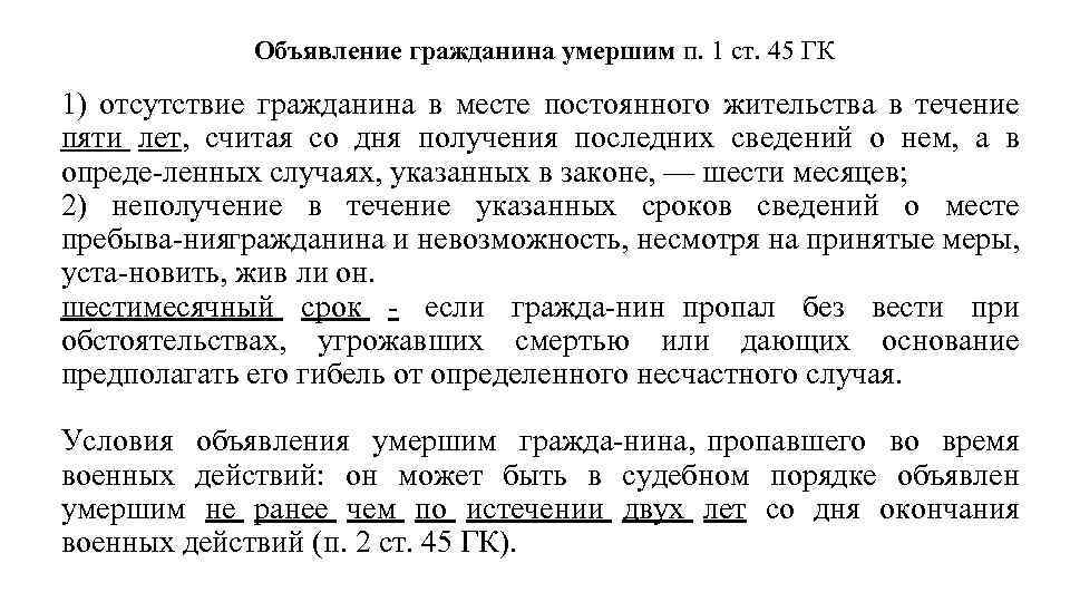 Объявление гражданина умершим п. 1 ст. 45 ГК 1) отсутствие гражданина в месте постоянного