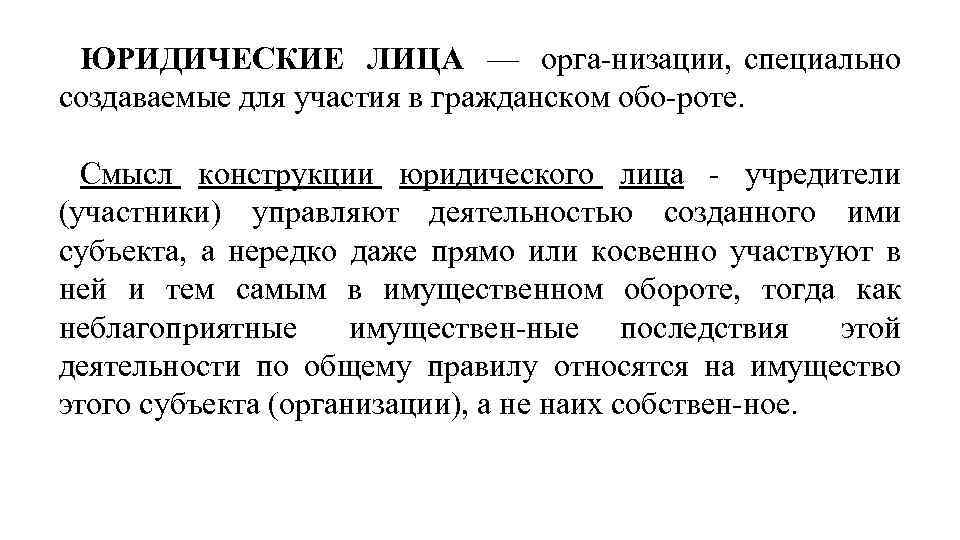 ЮРИДИЧЕСКИЕ ЛИЦА — орга низации, специально создаваемые для участия в гражданском обо роте. Смысл