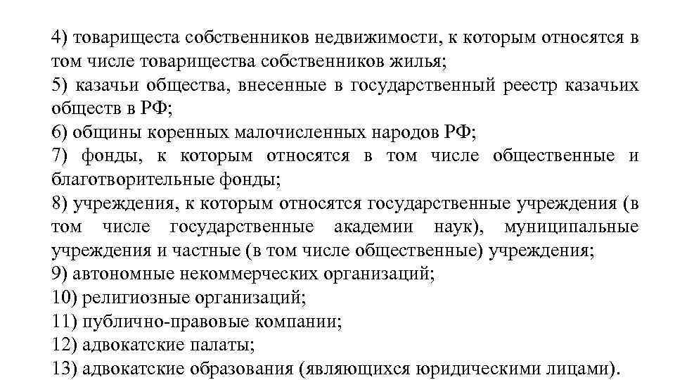 4) товарищеста собственников недвижимости, к которым относятся в том числе товарищества собственников жилья; 5)