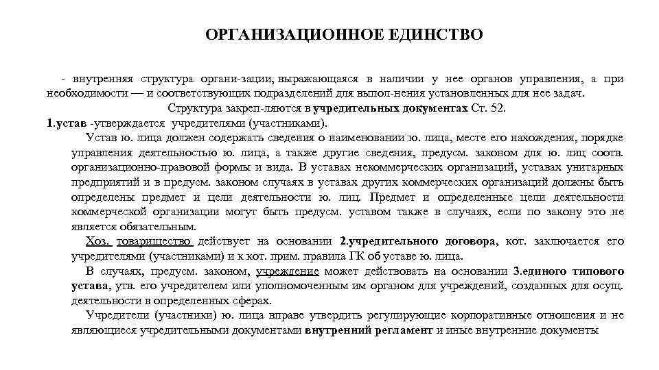 ОРГАНИЗАЦИОННОЕ ЕДИНСТВО внутренняя структура органи зации, выражающаяся в наличии у нее органов управления, а