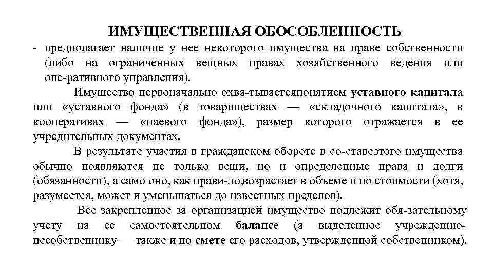 ИМУЩЕСТВЕННАЯ ОБОСОБЛЕННОСТЬ предполагает наличие у нее некоторого имущества на праве собственности (либо на ограниченных