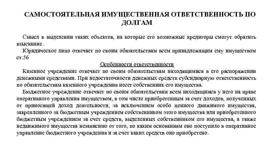 Договоры имущественной ответственности. Самостоятельная имущественная ответственность юридического лица. Самостоятельная имущественная ответственность юр лица это. Самостоятельная имущественная ответственность по обязательствам. Ответственность по долгам юр лица.