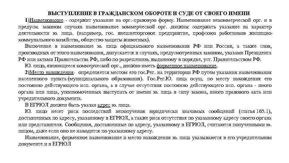 ВЫСТУПЛЕНИЕ В ГРАЖДАНСКОМ ОБОРОТЕ И СУДЕ ОТ СВОЕГО ИМЕНИ 1)Наименование содержит указание на орг.