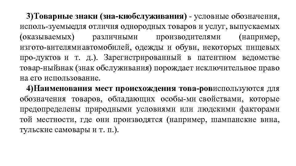 3)Товарные знаки (зна ки бслуживания) условные обозначения, о исполь зуемые для отличия однородных товаров