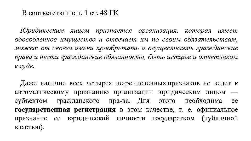  В соответствии с п. 1 ст. 48 ГК Юридическим лицом признается организация, которая