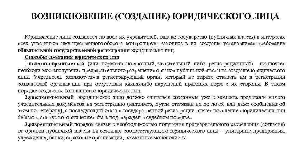 Создание юридического. Возникновение юридического лица. Порядок возникновения юридических лиц. История возникновения юридических лиц. Возникновение юридических лиц кратко.