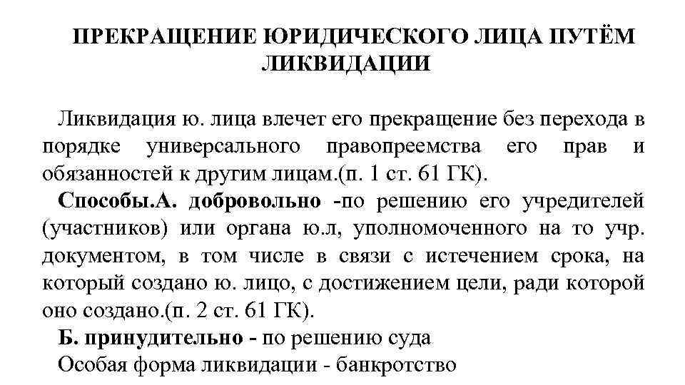 Способы и порядок прекращения юридических лиц. Прекращение юридического лица. Способы прекращения юридических лиц. Прекращение юридического лица путем ликвидации. Основания прекращения юридического лица.