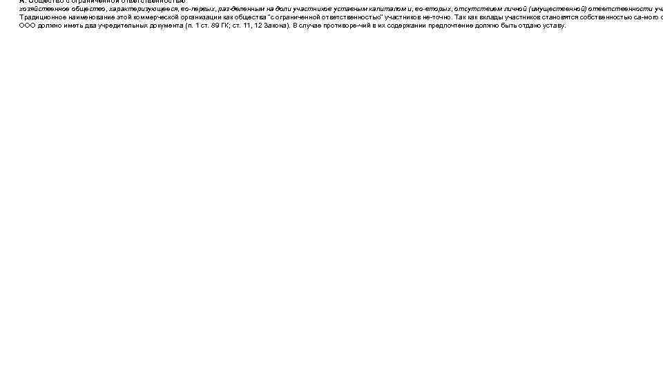 А. Общество с ограниченной ответственностью хозяйственное общество, характеризующееся, во первых, раз деленным на доли