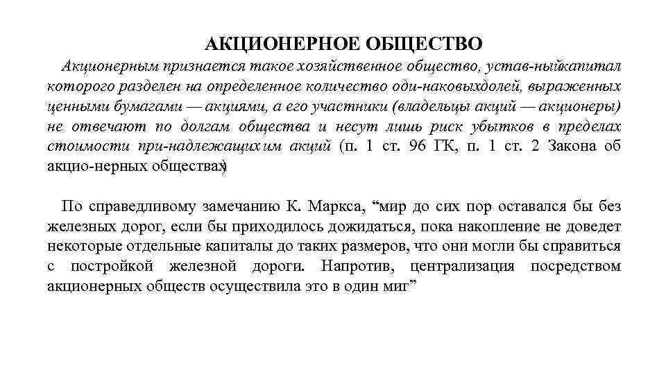 АКЦИОНЕРНОЕ ОБЩЕСТВО Акционерным признается такое хозяйственное общество, устав ный апитал к которого разделен на