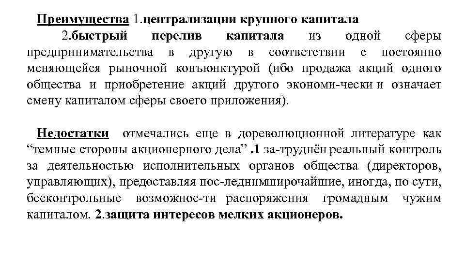 Преимущества 1. централизации крупного капитала 2. быстрый перелив капитала из одной сферы предпринимательства в