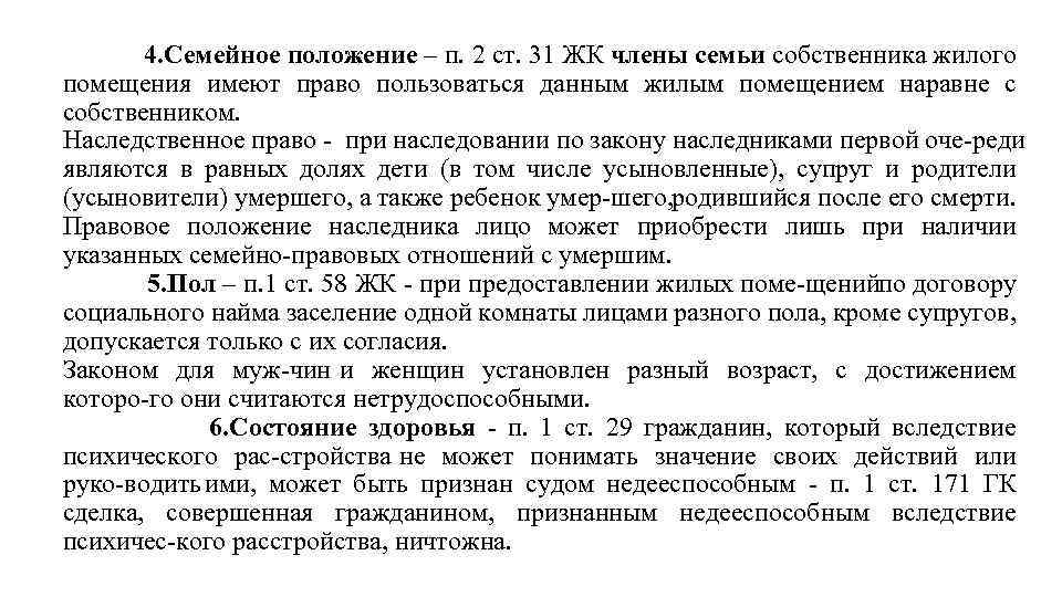  4. Семейное положение – п. 2 ст. 31 ЖК члены семьи собственника жилого