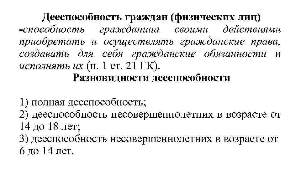 Дееспособность граждан (физических лиц) способность гражданина своими действиями приобретать и осуществлять гражданские права, создавать