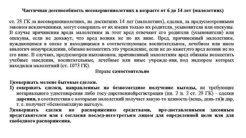  Частичная дееспособность несовершеннолетних в возрасте от 6 до 14 лет (малолетних) ст. 28