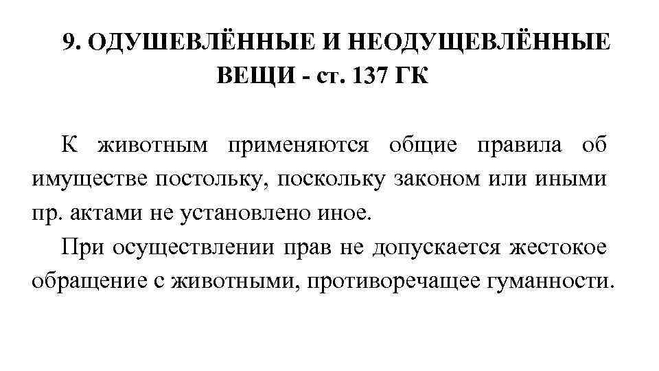9. ОДУШЕВЛЁННЫЕ И НЕОДУЩЕВЛЁННЫЕ ВЕЩИ ст. 137 ГК К животным применяются общие правила об