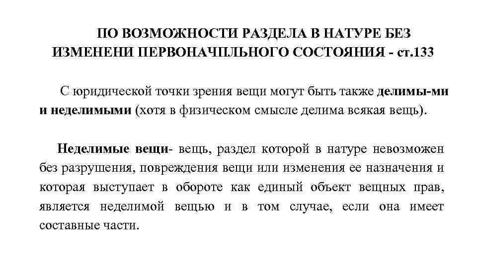 Ст 133. Делимые и Неделимые вещи в гражданском праве. Сложные вещи в гражданском праве. Делимые и Неделимые вещи как объекты гражданских прав. Делимые и Неделимые вещи в римском праве.