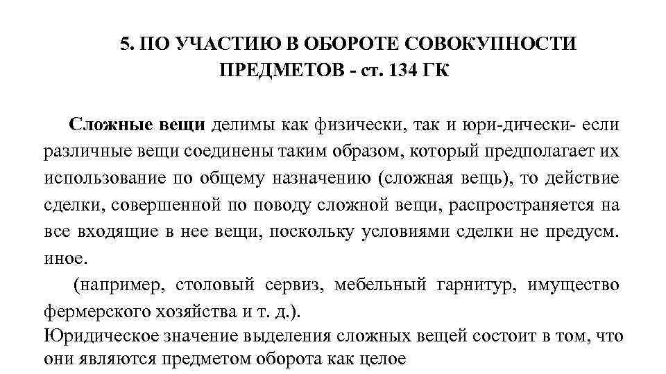 5. ПО УЧАСТИЮ В ОБОРОТЕ СОВОКУПНОСТИ ПРЕДМЕТОВ ст. 134 ГК Сложные вещи делимы как
