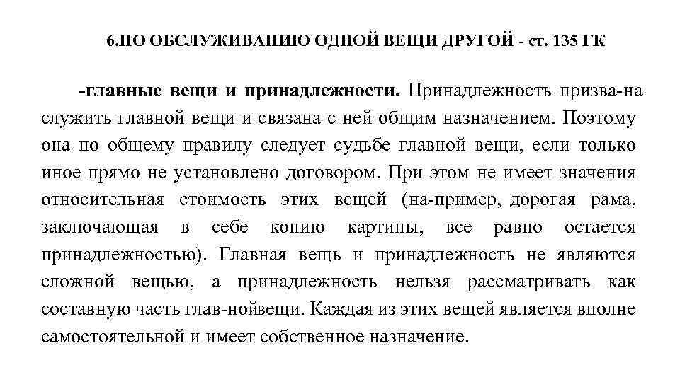 Главная вещь. Главная вещь пример. Главные вещи и принадлежности. Главные вещи примеры. Главная вещь и принадлежность пример.