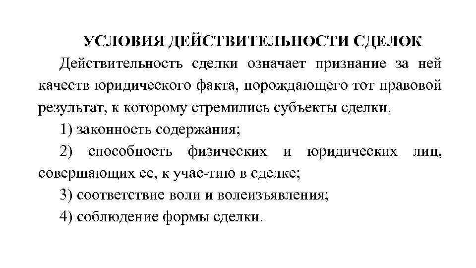 Условия действительности сделок презентация