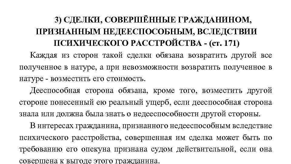 Сделки с недееспособными гражданами. Сделка совершенная гражданином признанным недееспособным. Пример сделки недееспособным. Недееспособность вследствие психического расстройства. Признание недееспособным.