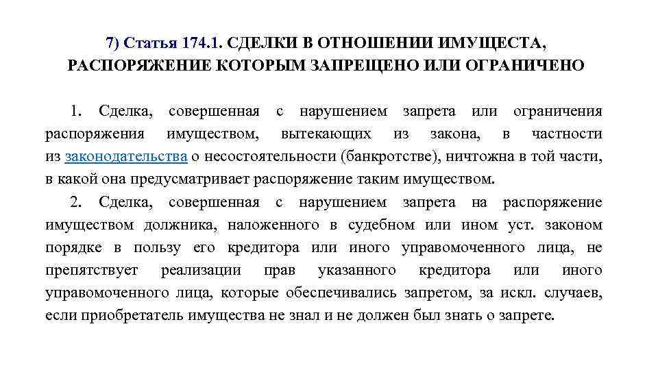 Ст 174. Распоряжение имуществом должника. Ограничение на распоряжение имуществом. Сделка совершенная с нарушением запрета или ограничения. Финансовые распоряжения запрет.