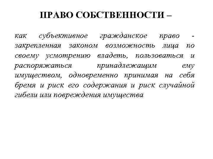 ПРАВО СОБСТВЕННОСТИ – как субъективное гражданское право закрепленная законом возможность лица по своему усмотрению