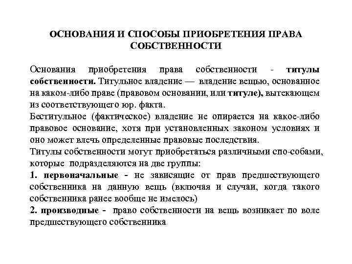 Владение основания приобретения. Способы приобретения вещных прав. Юридические основания (титулы) собственности.