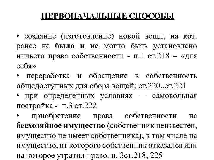 ПЕРВОНАЧАЛЬНЫЕ СПОСОБЫ • создание (изготовление) новой вещи, на кот. ранее не было и не