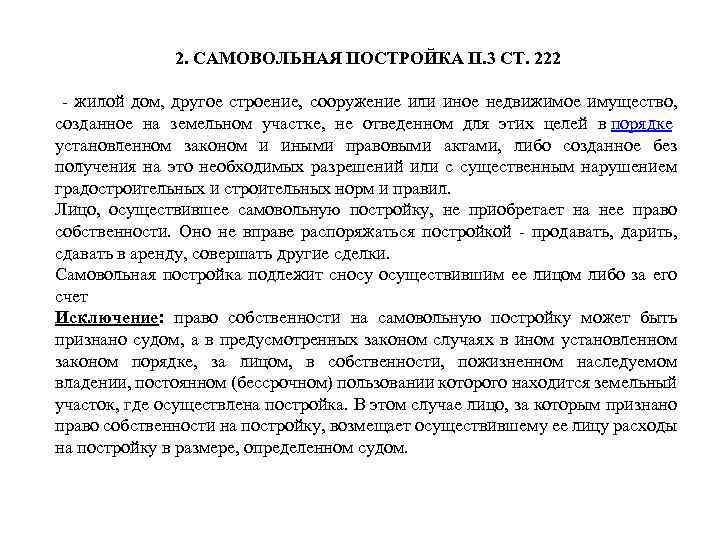 2. САМОВОЛЬНАЯ ПОСТРОЙКА П. 3 СТ. 222 жилой дом, другое строение, сооружение или иное