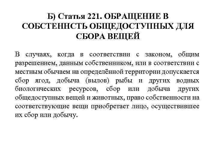 Б) Статья 221. ОБРАЩЕНИЕ В СОБСТЕННСТЬ ОБЩЕДОСТУПНЫХ ДЛЯ СБОРА ВЕЩЕЙ В случаях, когда в